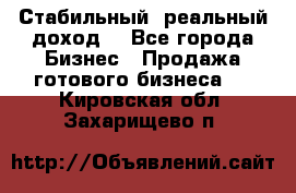 Стабильный ,реальный доход. - Все города Бизнес » Продажа готового бизнеса   . Кировская обл.,Захарищево п.